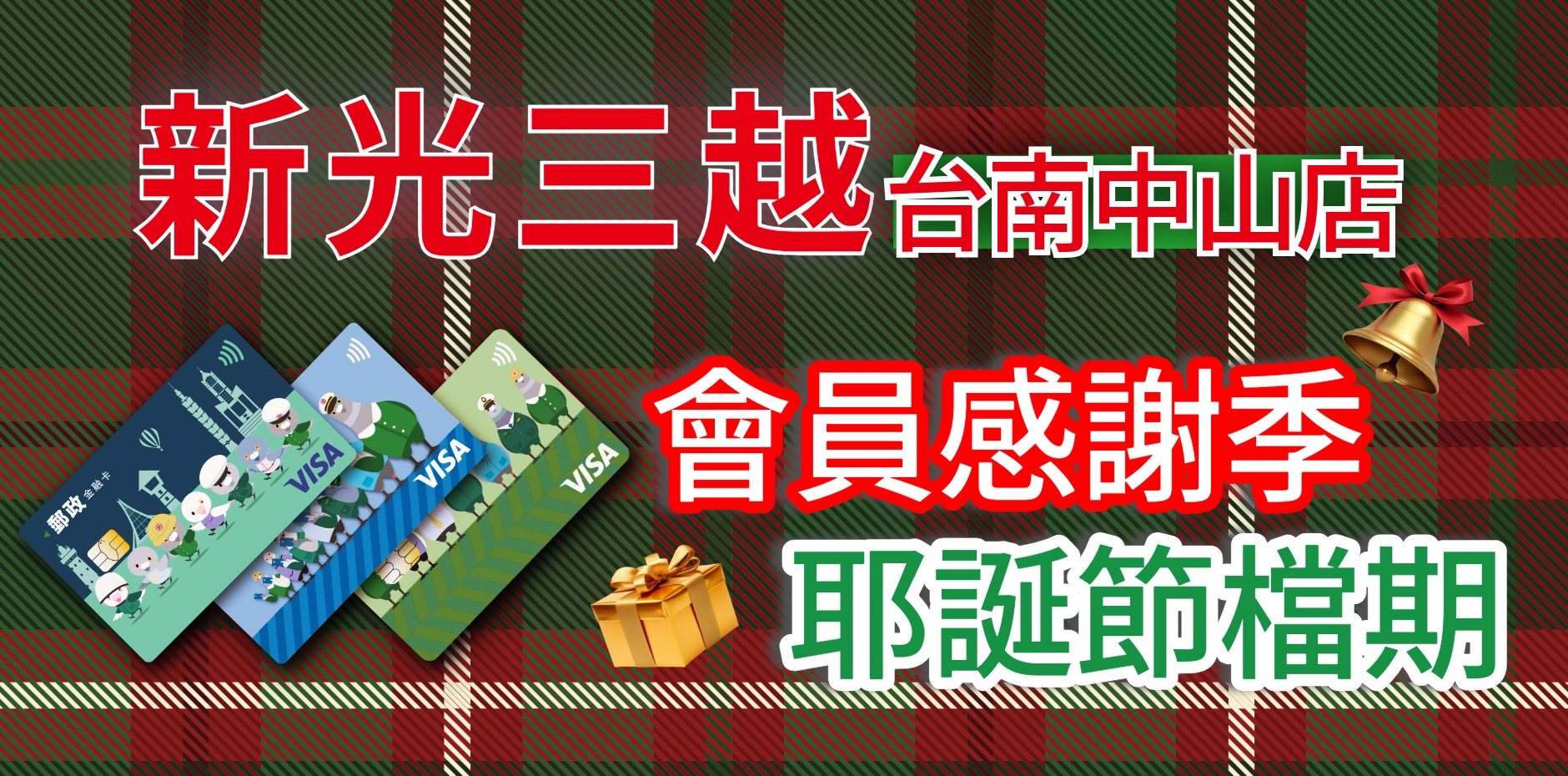 新光三越台南中山店 會員感謝季+耶誕節檔期