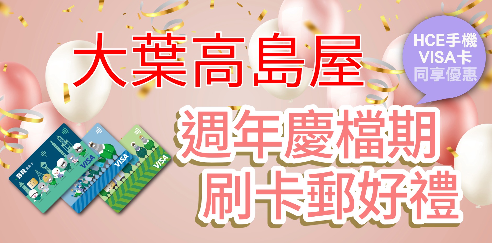 臺北大葉高島屋百貨 週年慶檔期(含預購) 刷卡郵好禮