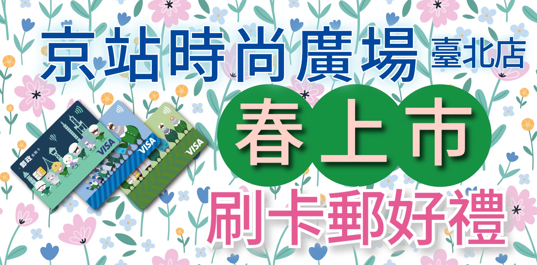 京站時尚廣場臺北店  春上市刷卡郵好禮