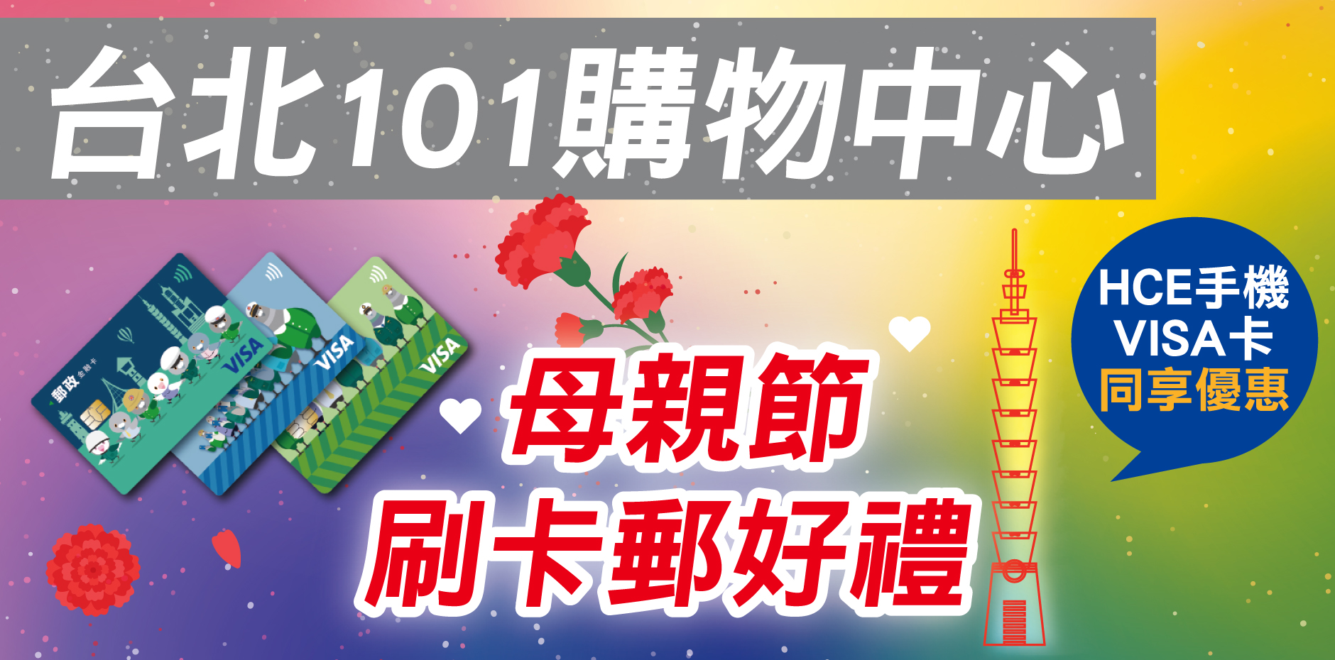 台北101購物中心 母親節刷卡郵好禮