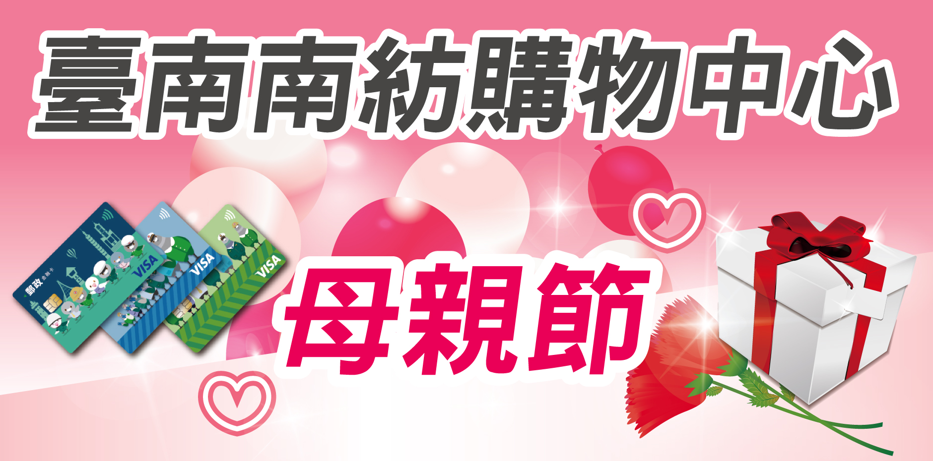臺南南紡購物中心 母親節檔期活動