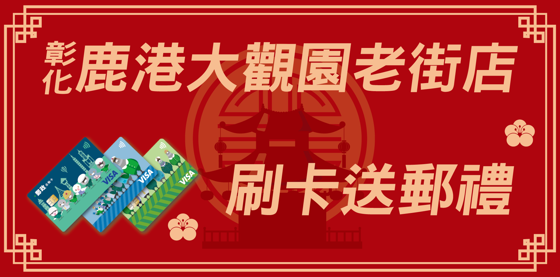 彰化鹿港大觀園老街店 刷卡送郵禮