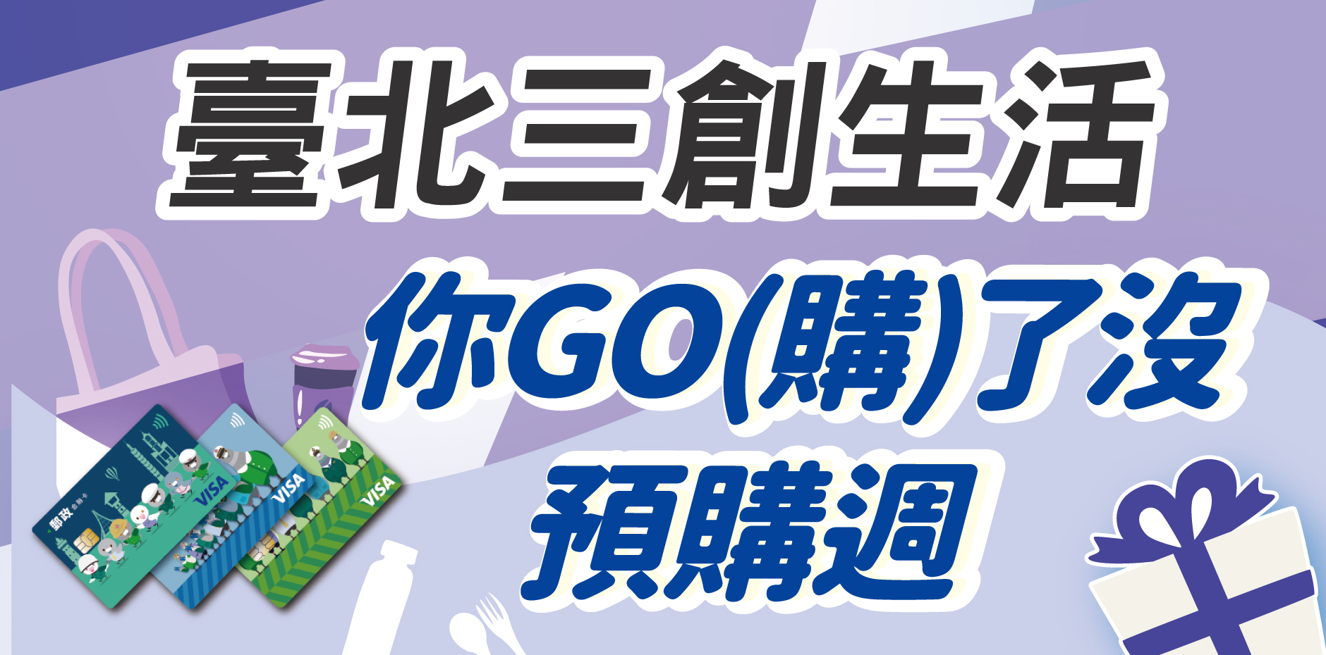 臺北三創生活 你GO(購)了沒預購週 刷卡郵好禮