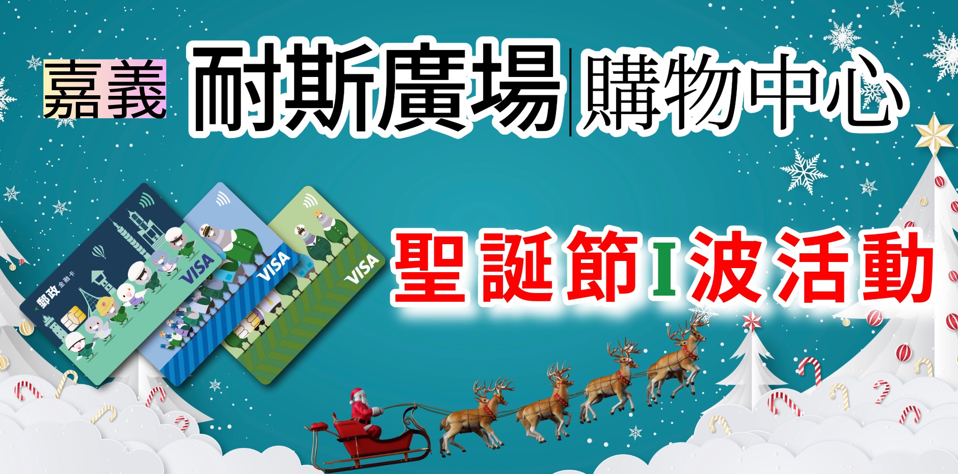 嘉義耐斯廣場購物中心 聖誕節I波活動