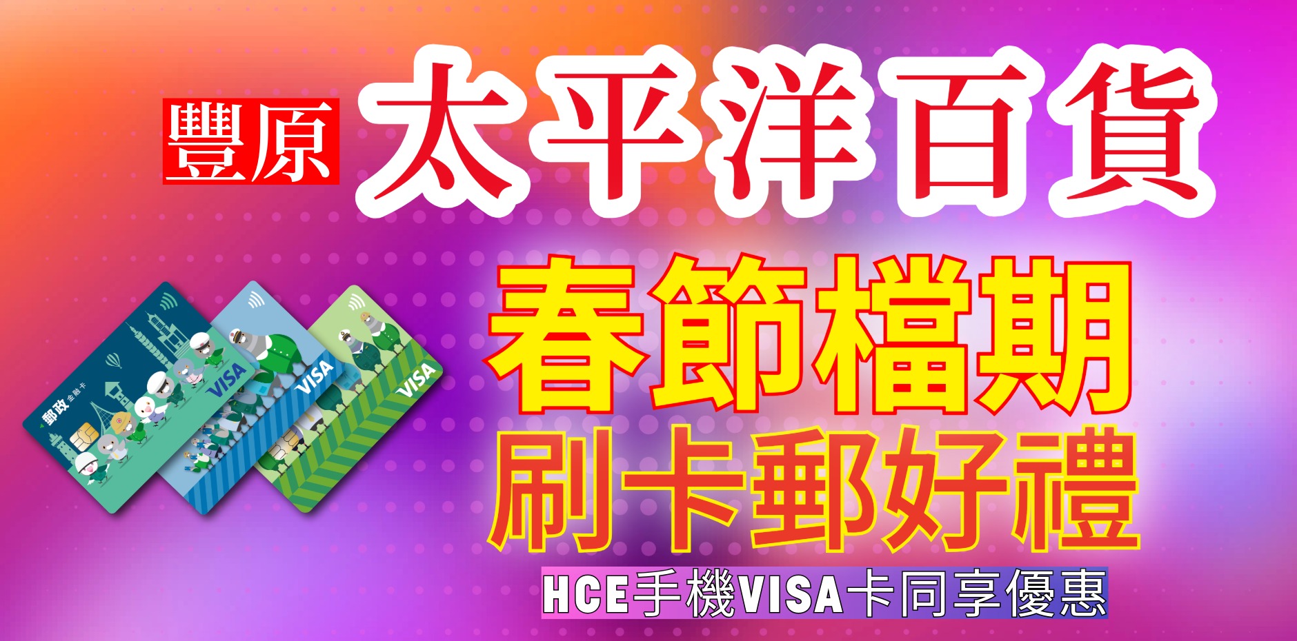 臺中豐原太平洋百貨 春節檔期刷卡郵好禮