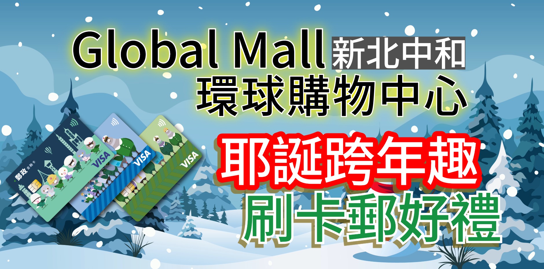 Global Mall環球購物中心新北中和店 耶誕跨年趣 刷卡郵好禮