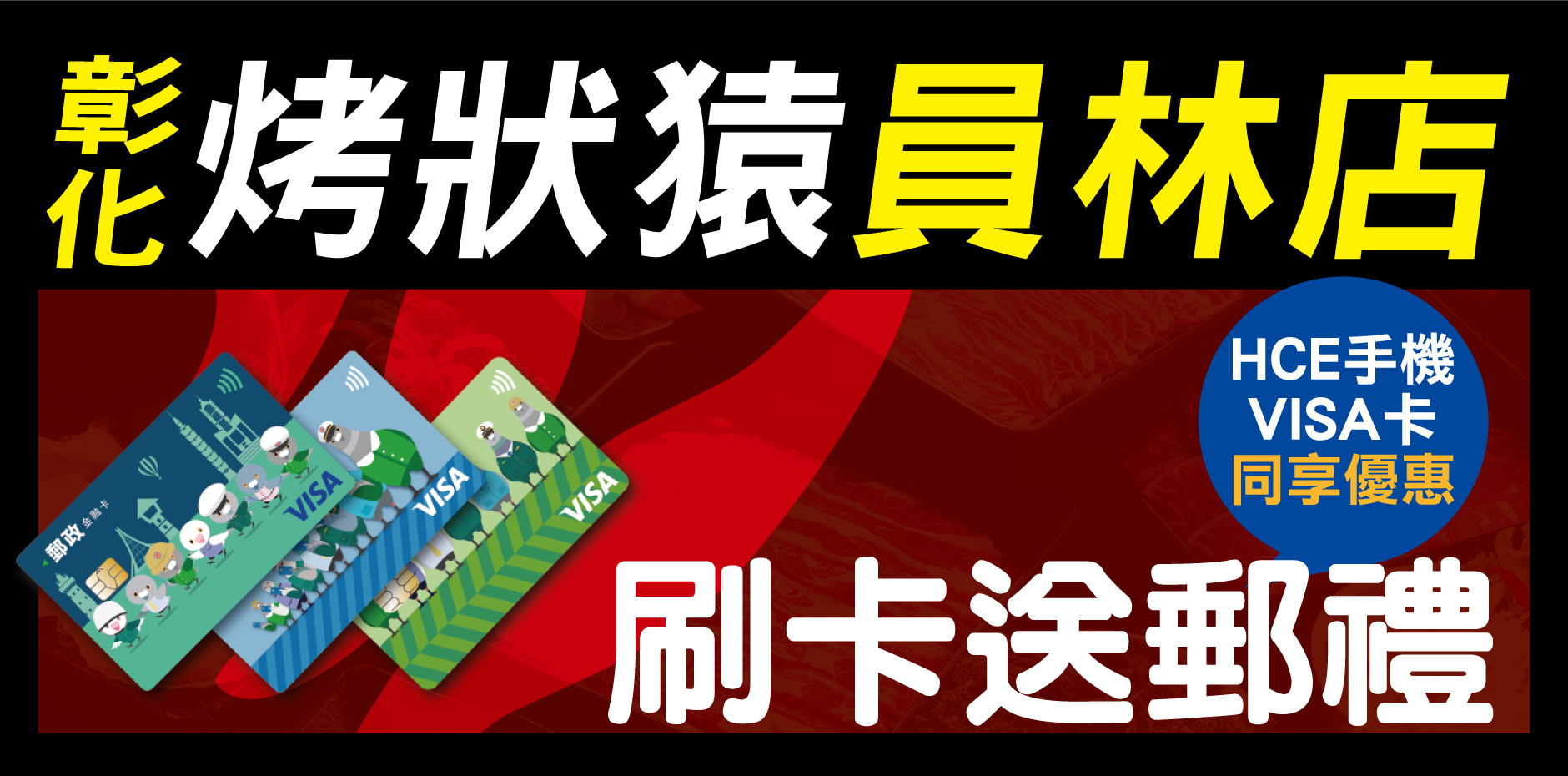 彰化烤狀猿員林店 刷卡送郵禮