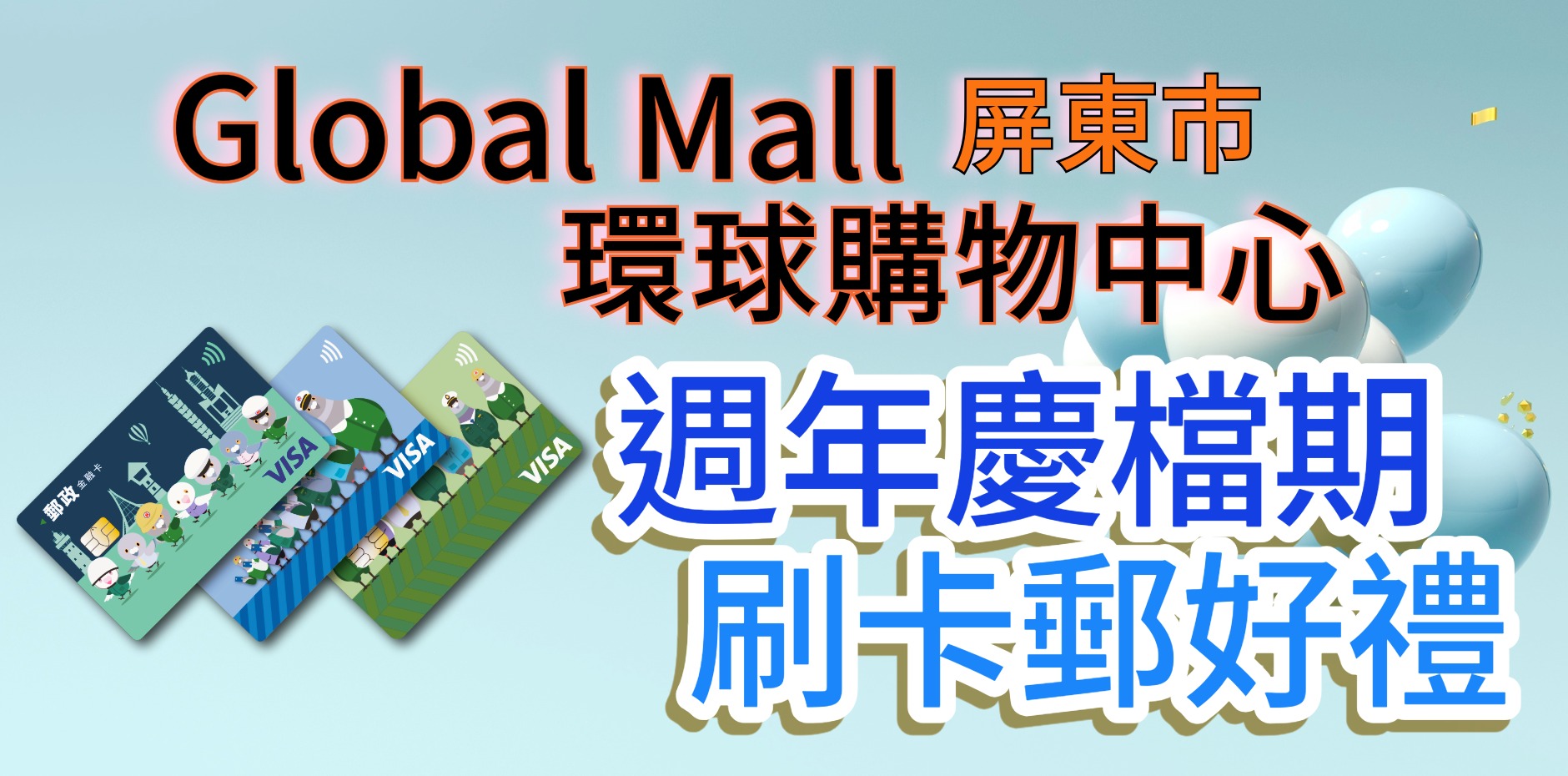 Global Mall環球購物中心屏東市 週年慶刷卡郵好禮