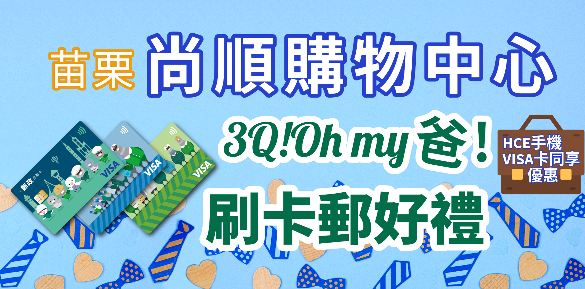 苗栗尚順購物中心 3Q!Oh my 爸!刷卡郵好禮