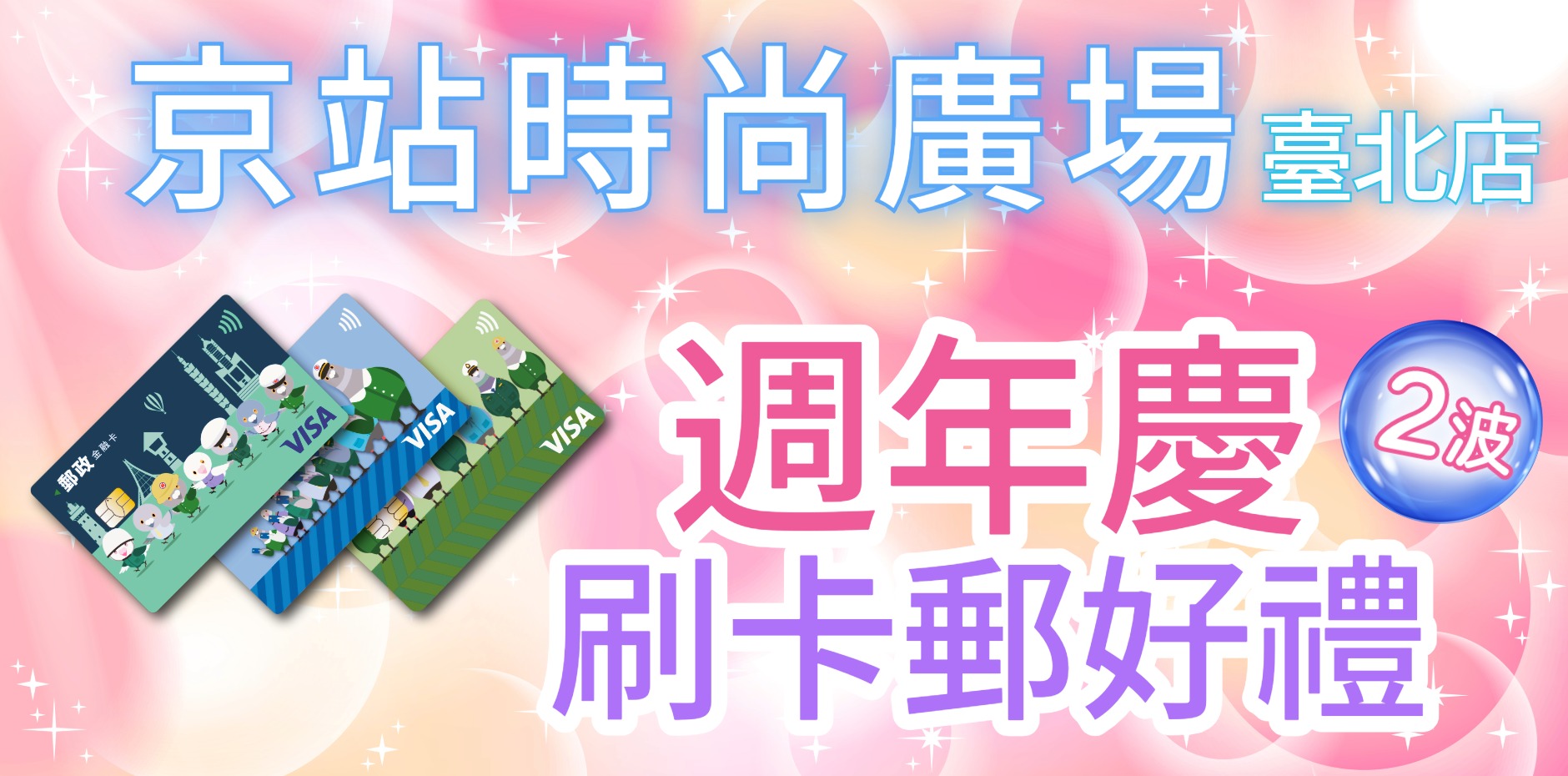 京站時尚廣場臺北店 週年慶檔期(2波)