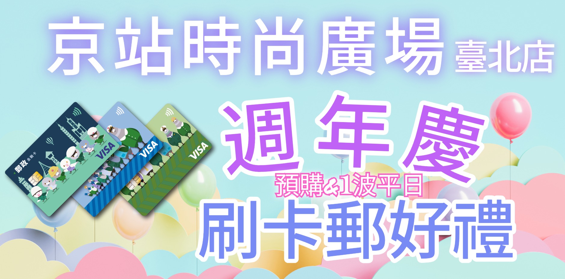 京站時尚廣場臺北店 週年慶刷卡郵好禮(預購+一波平日)
