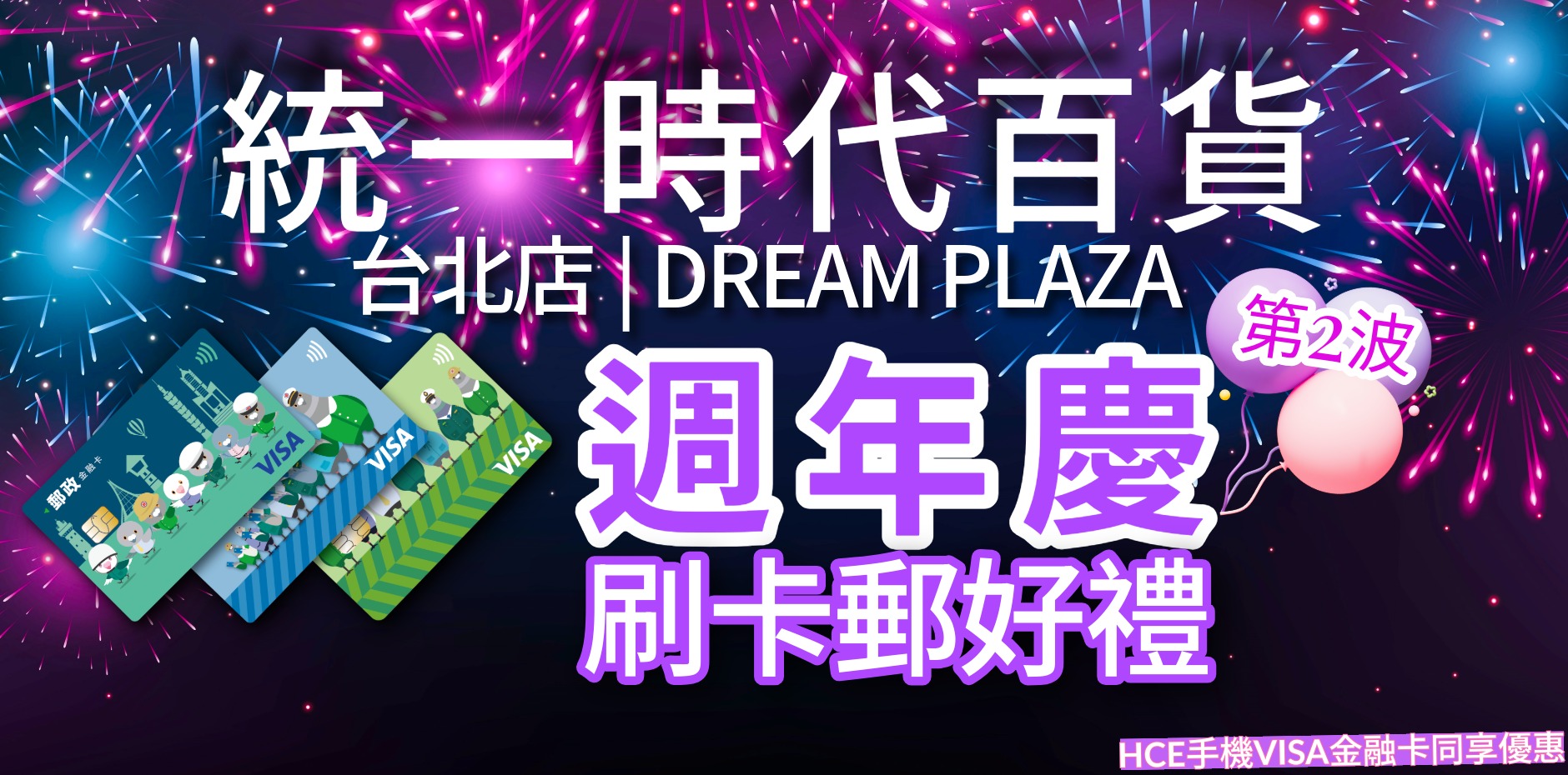 統一時代百貨台北店、DREAM PLAZA 週年慶第2波 刷卡郵好禮