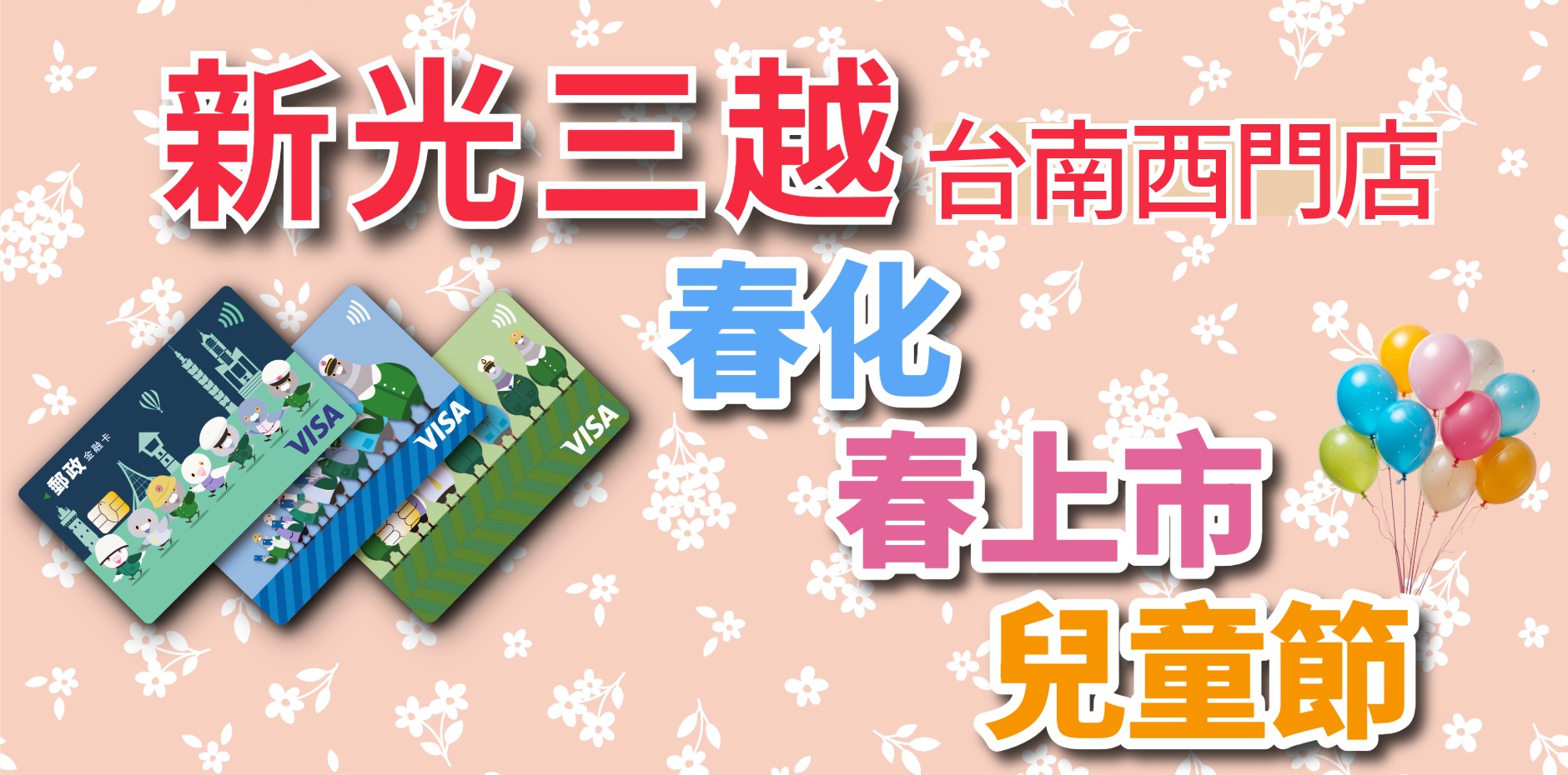 新光三越台南西門店 春化/春上市/兒童節活動