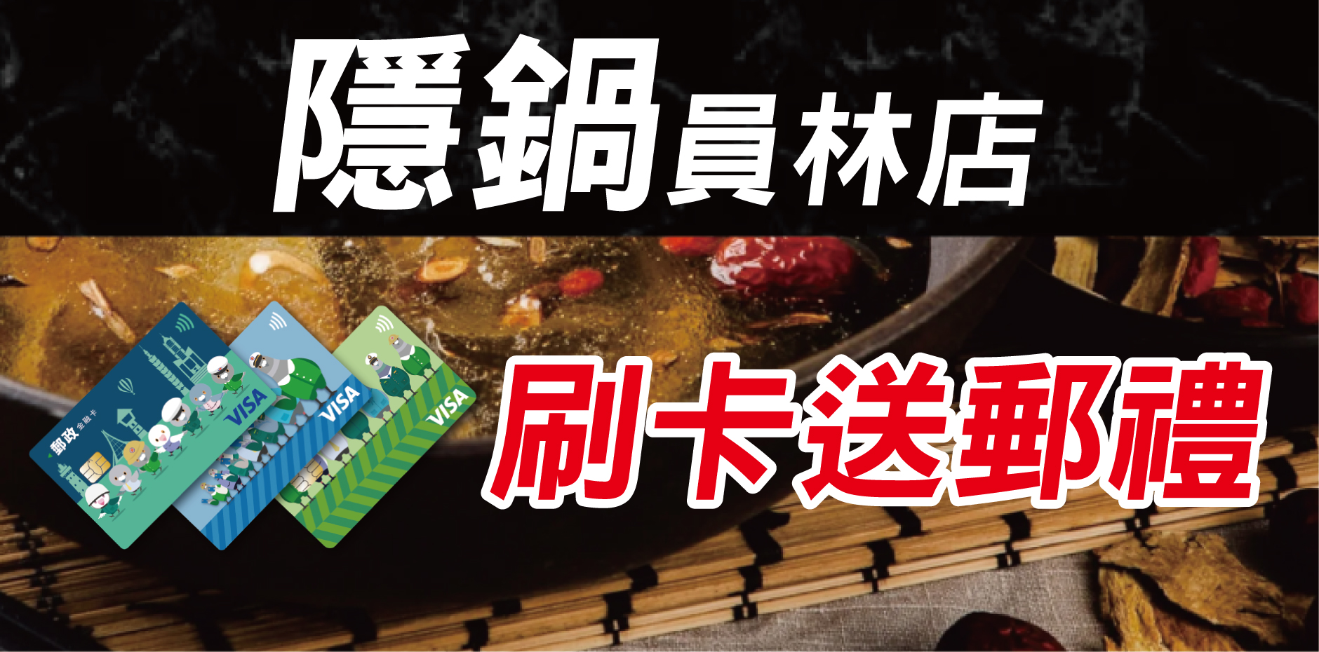 彰化隱鍋員林店 刷卡送郵禮