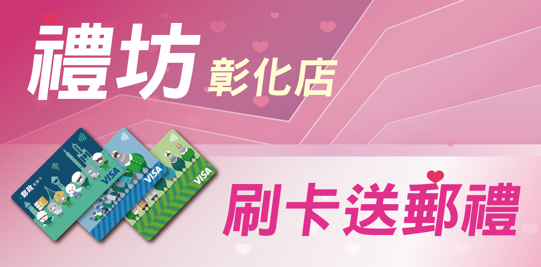 禮坊彰化店 刷卡送郵禮