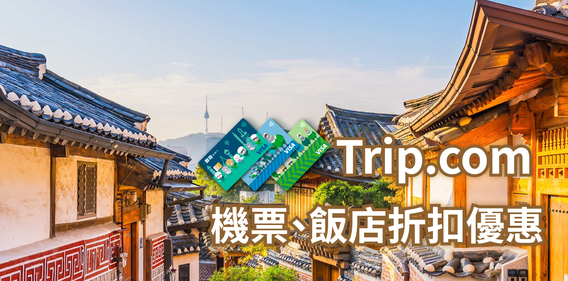 刷郵政VISA金融卡，享Trip.com機票、飯店折扣優惠