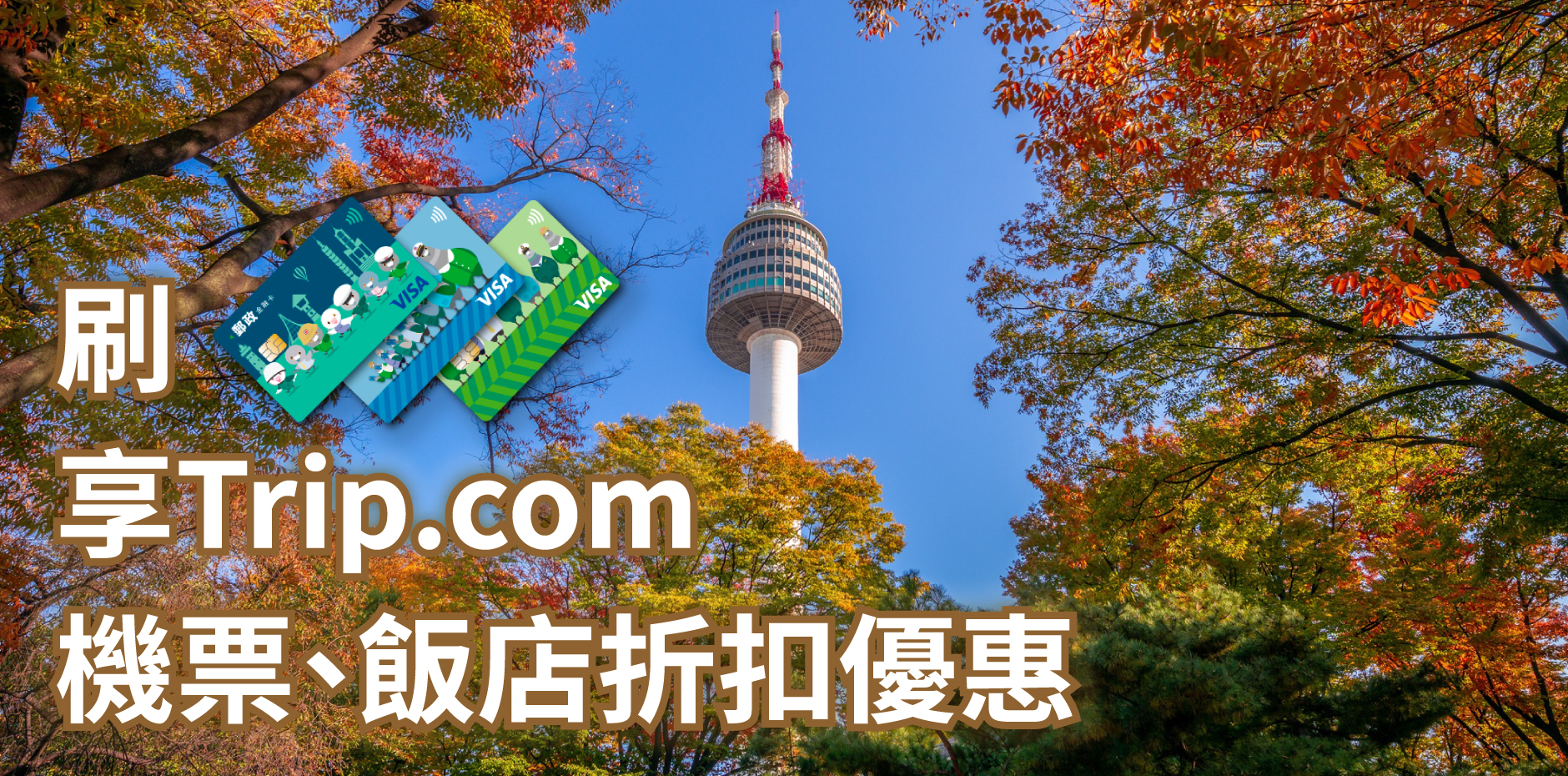 刷郵政VISA金融卡，享Trip.com機票、飯店折扣優惠