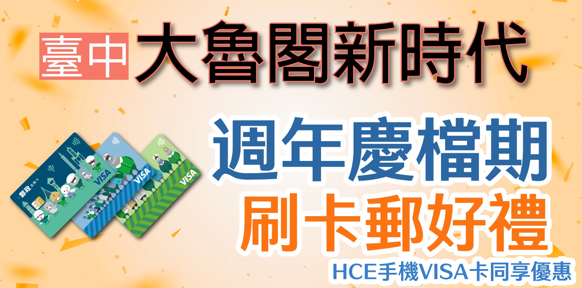 臺中大魯閣新時代 週年慶檔期 刷卡郵好禮
