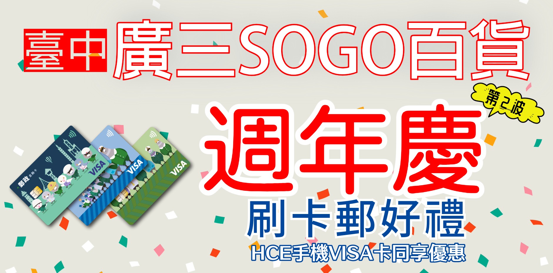臺中廣三SOGO百貨 週年慶第二波 刷卡郵好禮