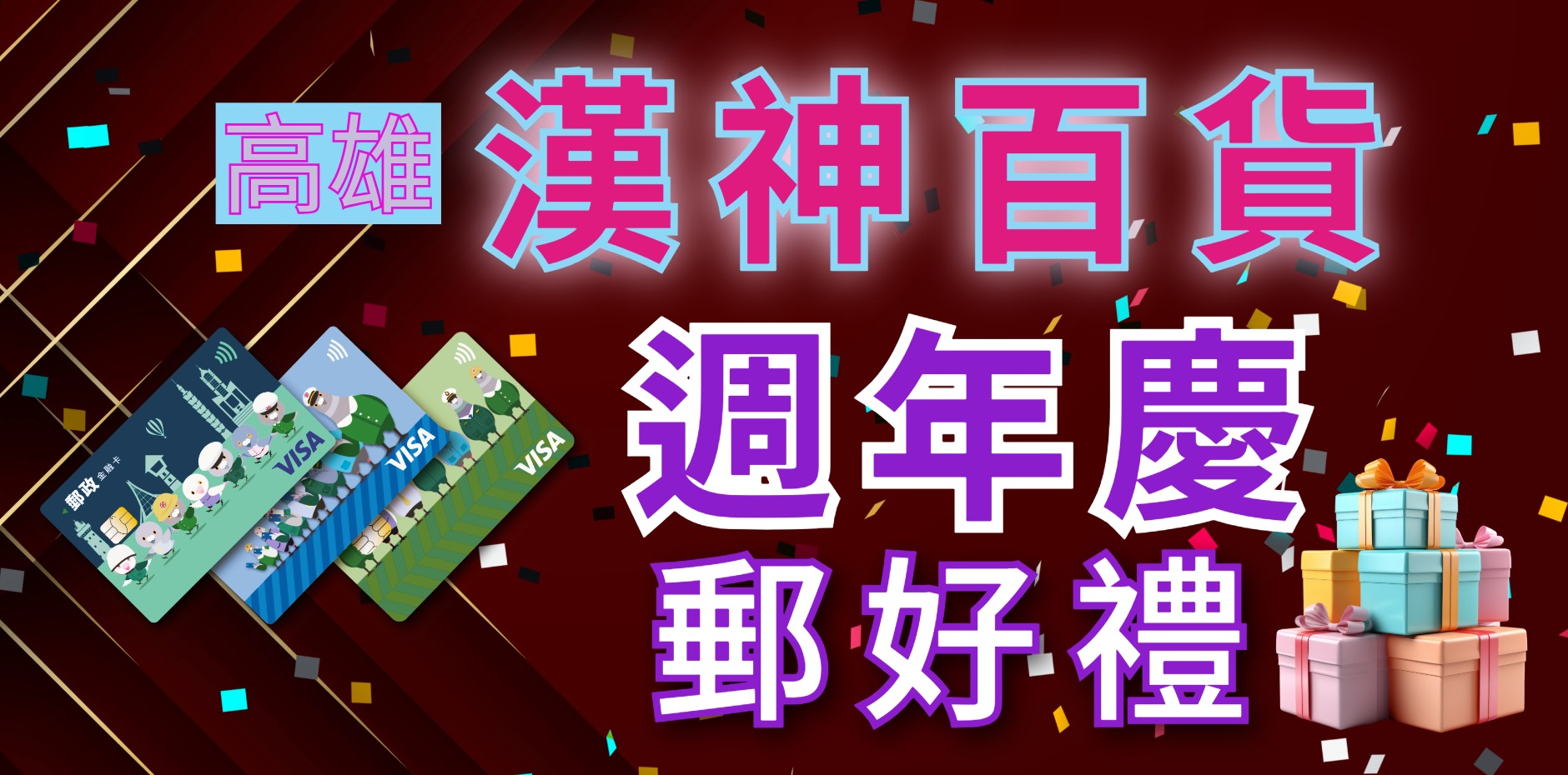 高雄漢神百貨 週年慶郵好禮