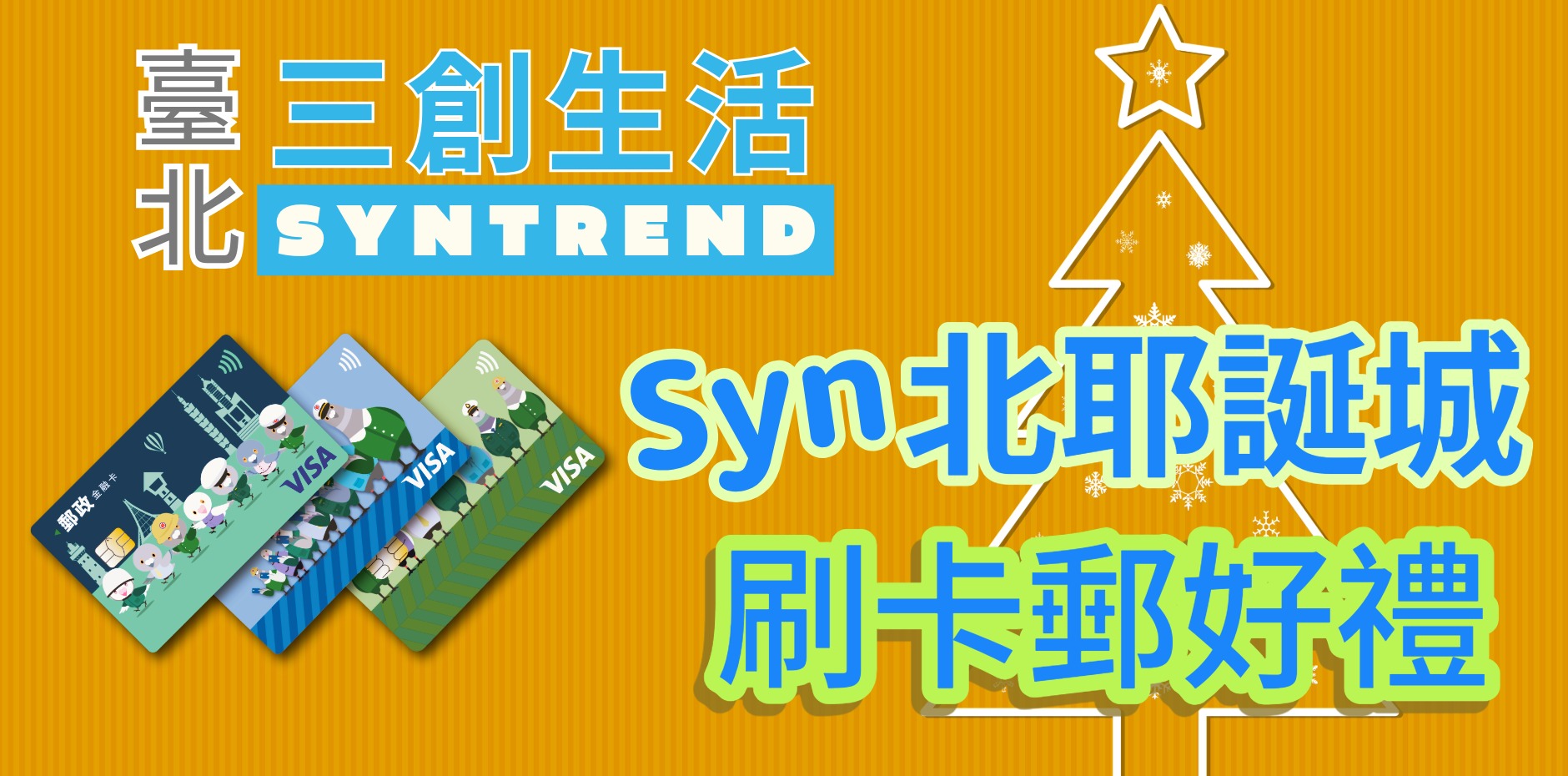 臺北三創生活 Syn北耶誕城刷卡郵好禮