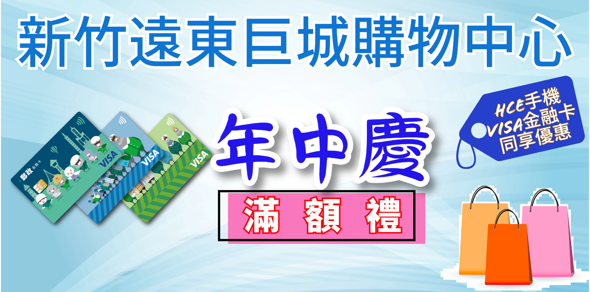 新竹遠東巨城 年中慶滿額禮