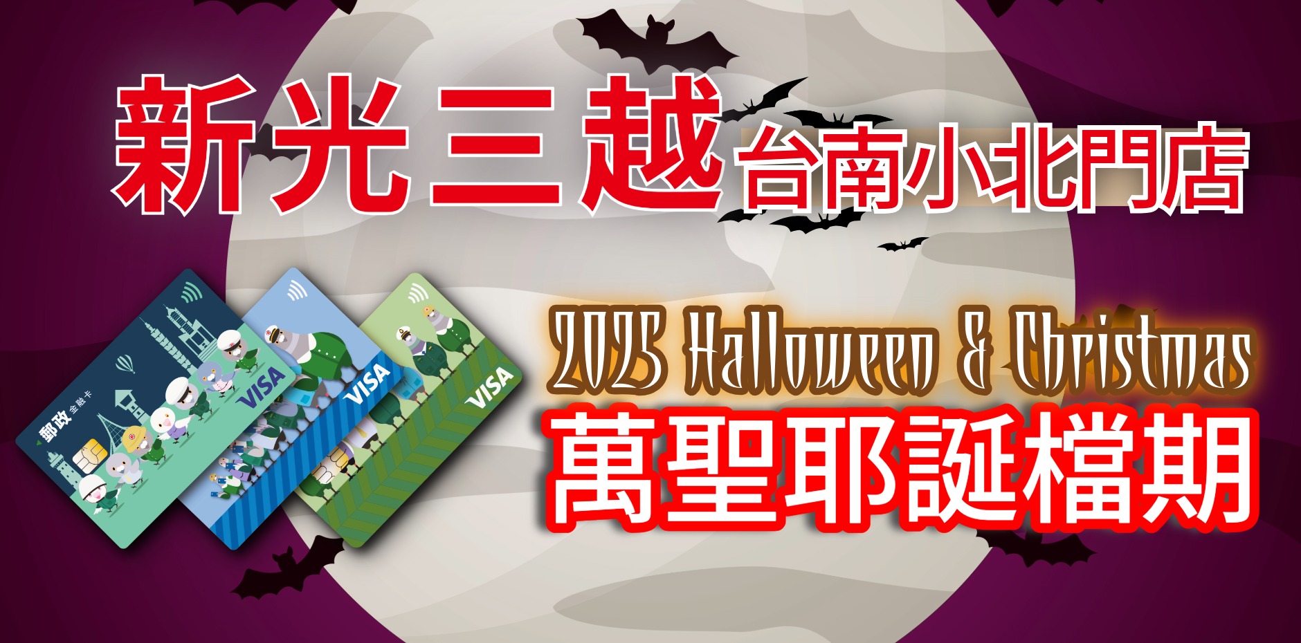 新光三越台南小北門店 萬聖耶誕檔期