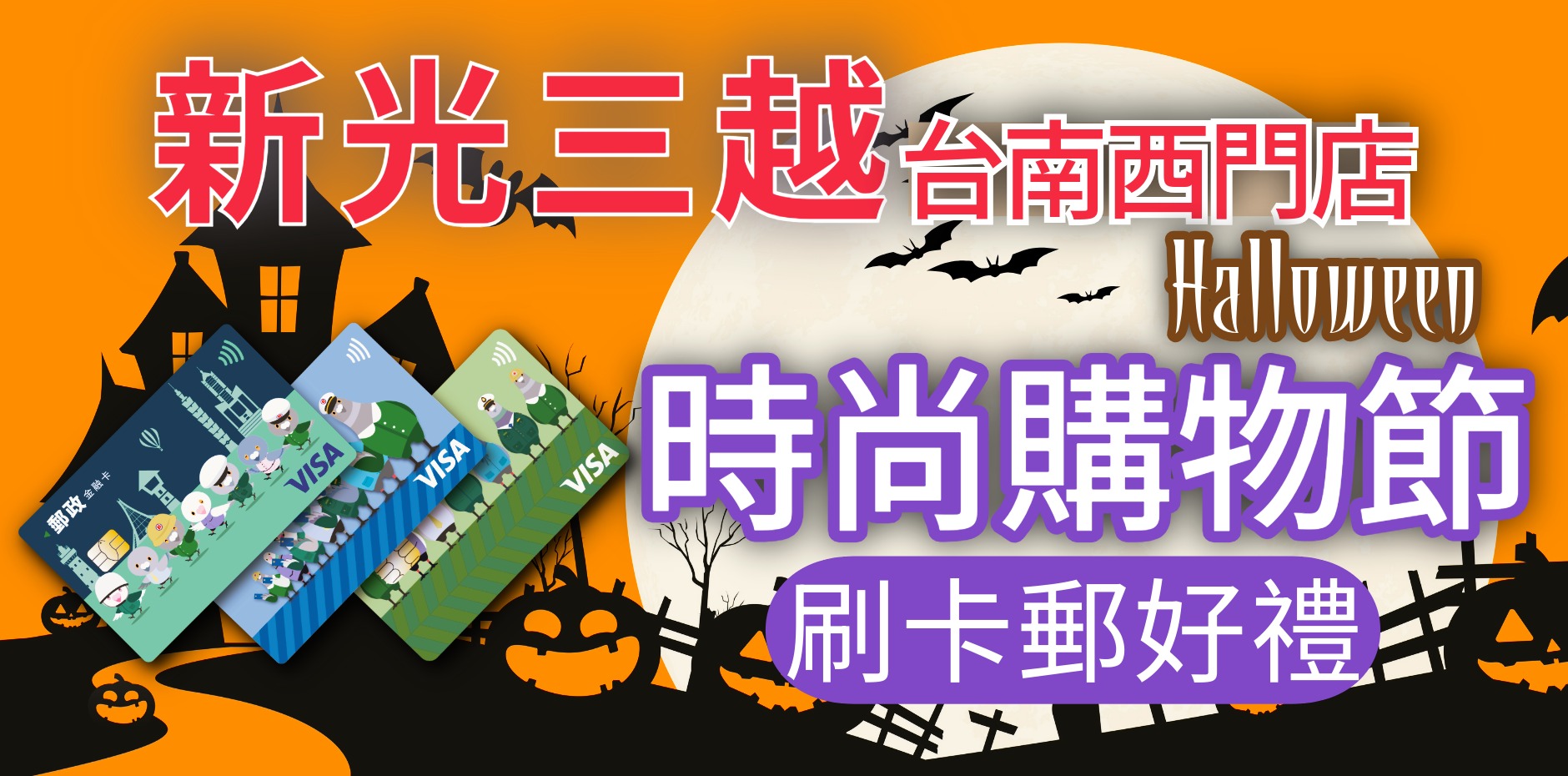 新光三越台南西門店 時尚購物節/萬聖節檔期