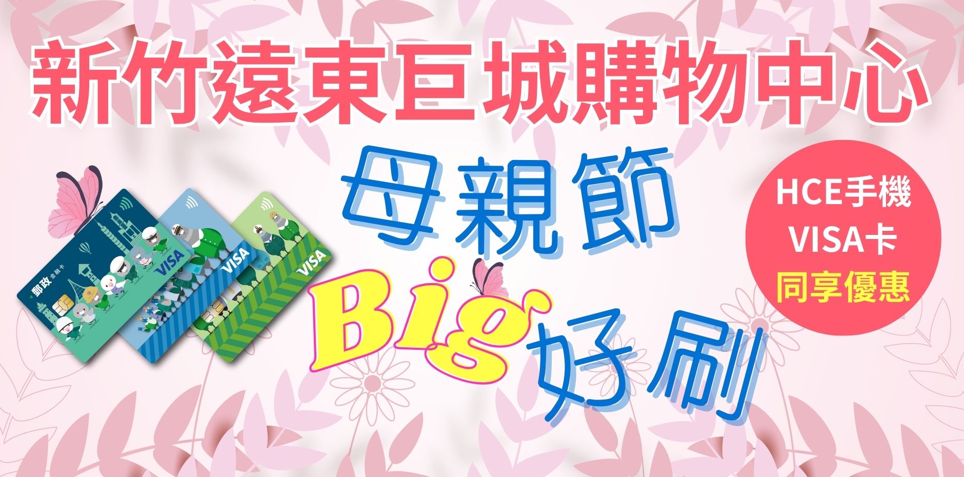 新竹遠東巨城母親節Big好刷