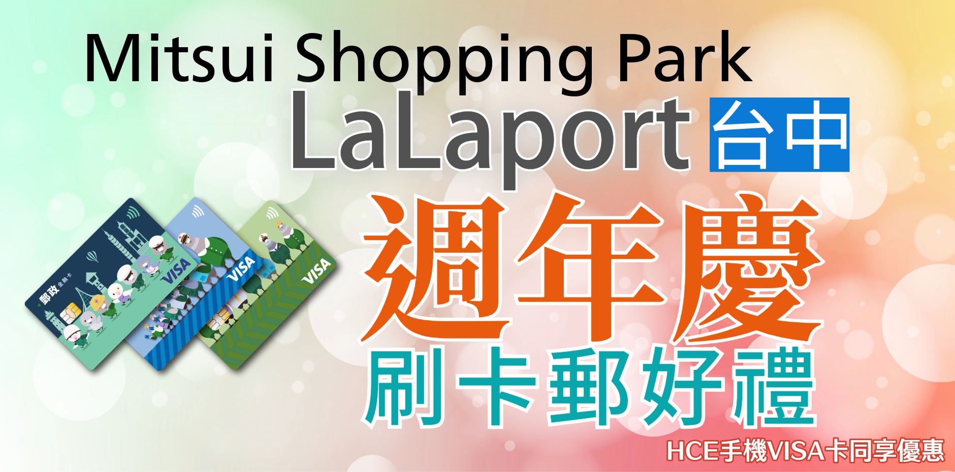 Mitsui Shopping Park LaLaport台中 週年慶刷卡郵好禮
