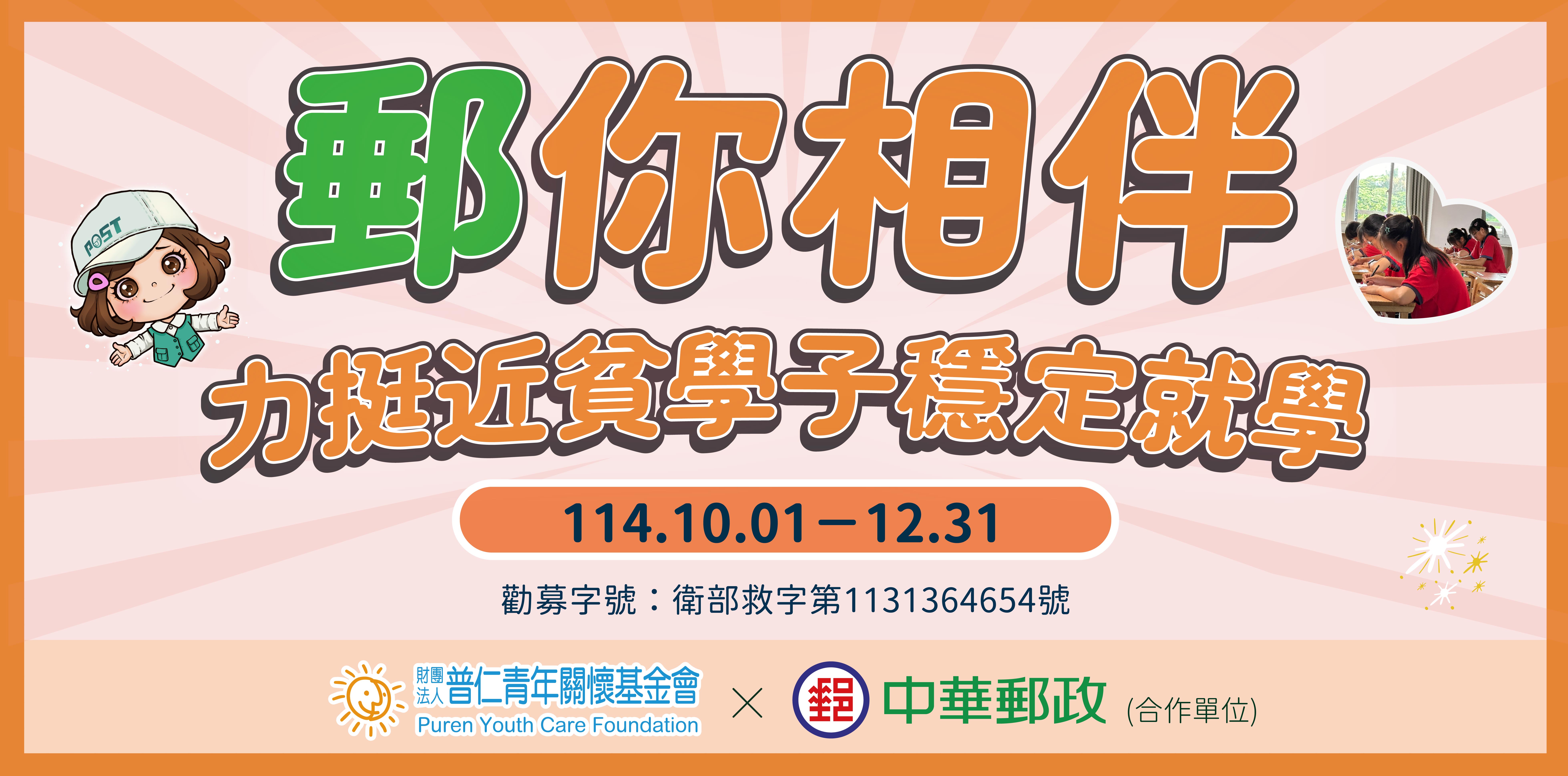 「郵你相伴 力挺近貧學子穩定就學」公益募款活動