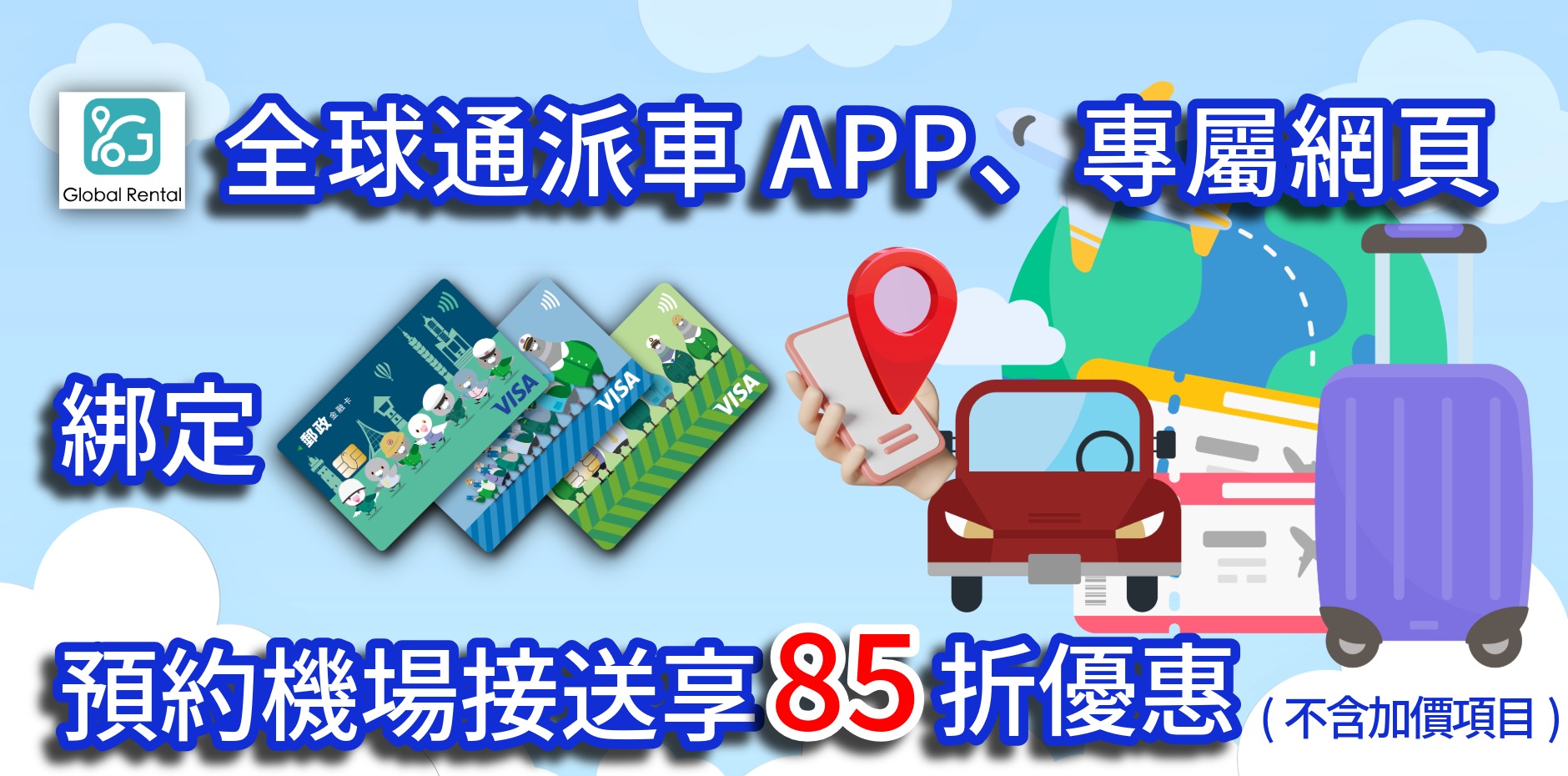 全球通派車綁定郵政VISA金融卡 預約機場接送享優惠