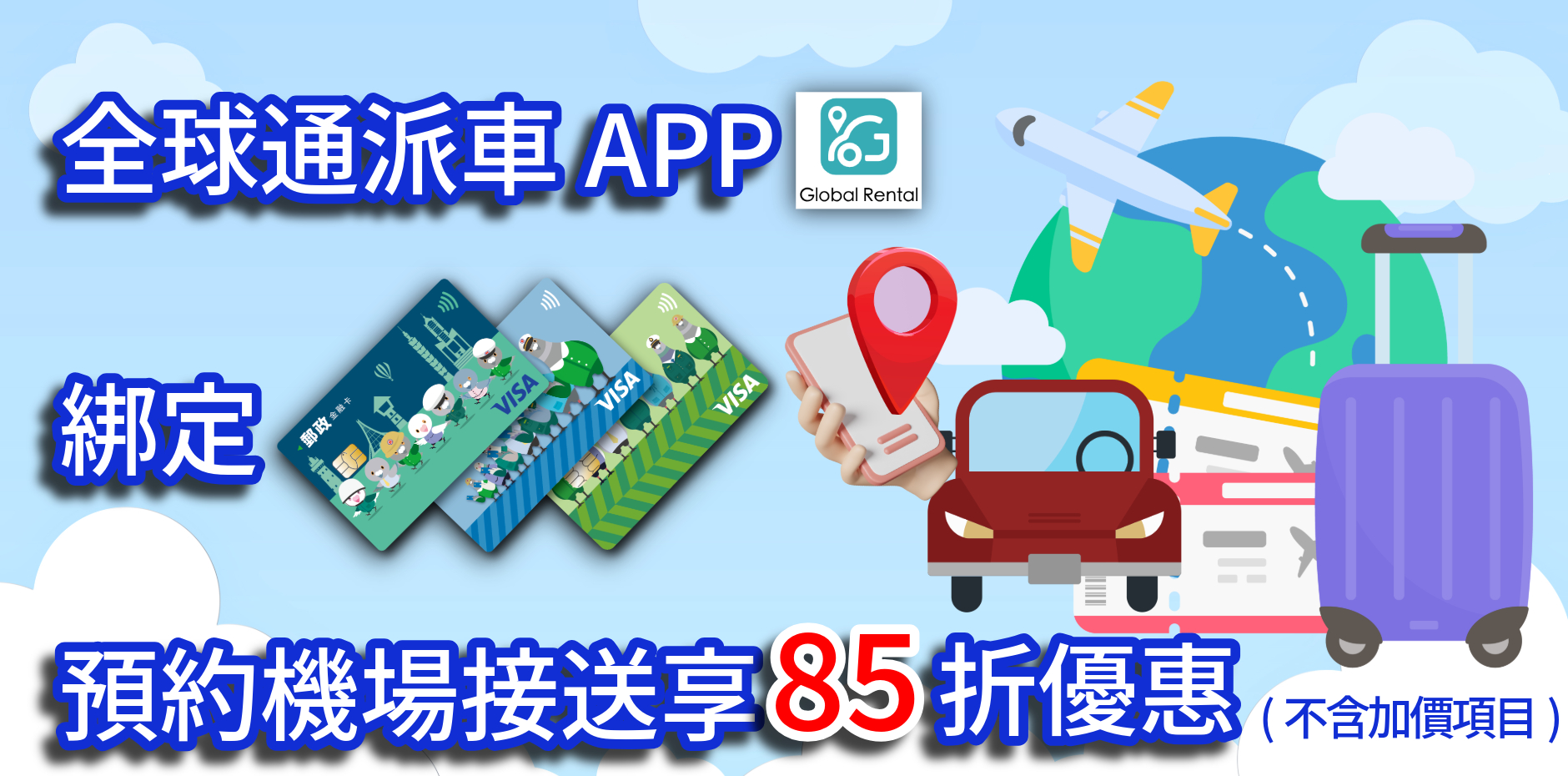 全球通派車APP綁定郵政VISA金融卡 預約機場接送享優惠