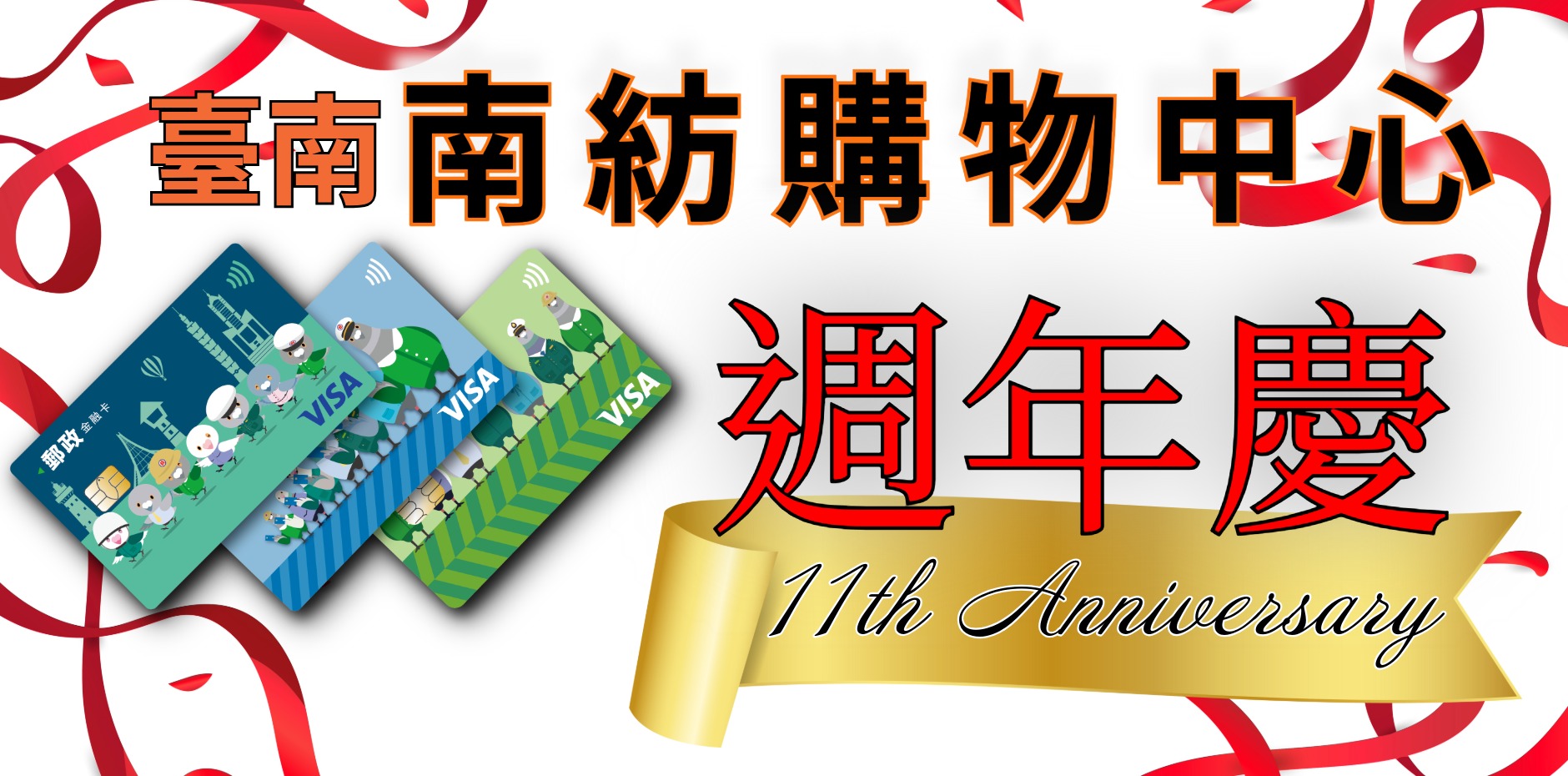臺南南紡購物中心 11th 週年慶