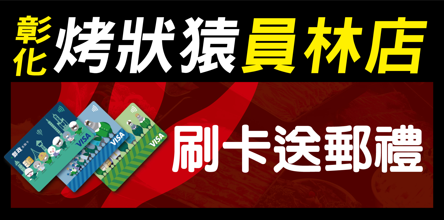 彰化烤狀猿員林店 刷卡送郵禮