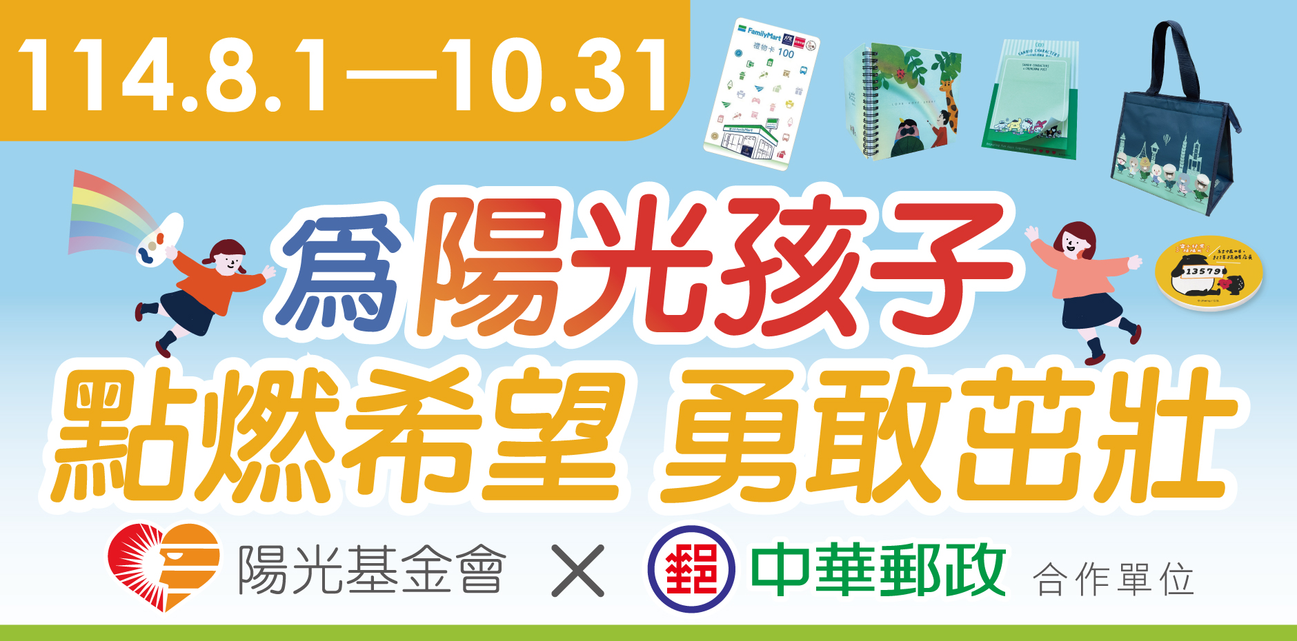 陽光基金會「為陽光孩子點燃希望 勇敢茁壯」公益募款活動