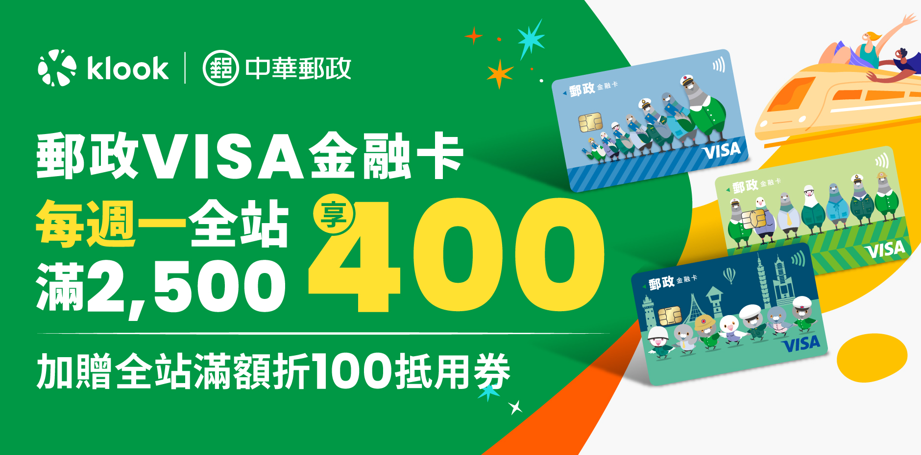 刷郵政VISA金融卡，享Klook每週一全站商品滿NT$2,500折400