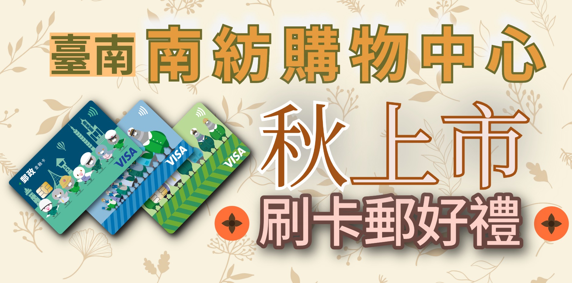 臺南南紡購物中心 秋上市刷卡郵好禮
