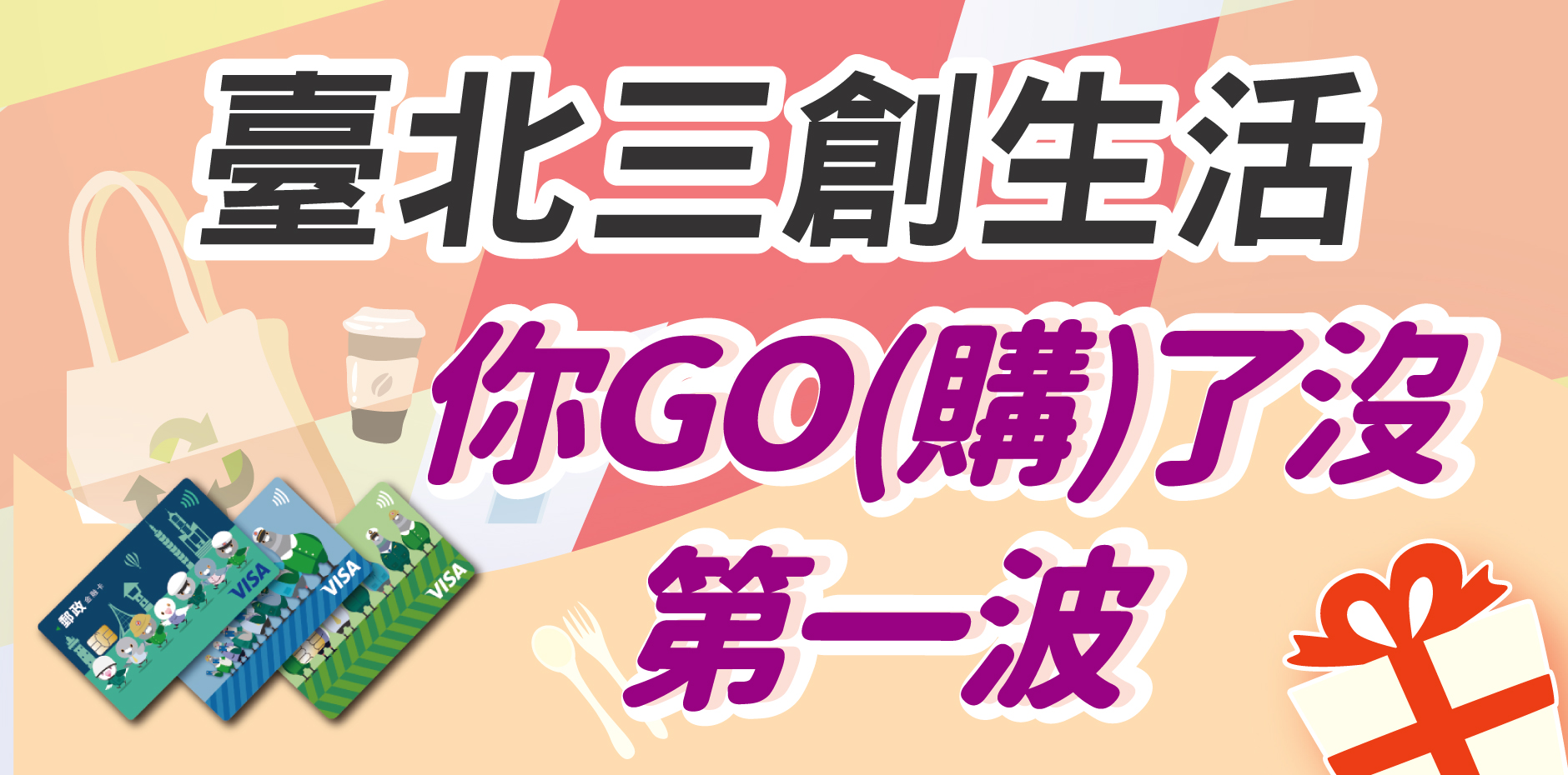 臺北三創生活 你GO(購)了沒第1波 刷卡郵好禮