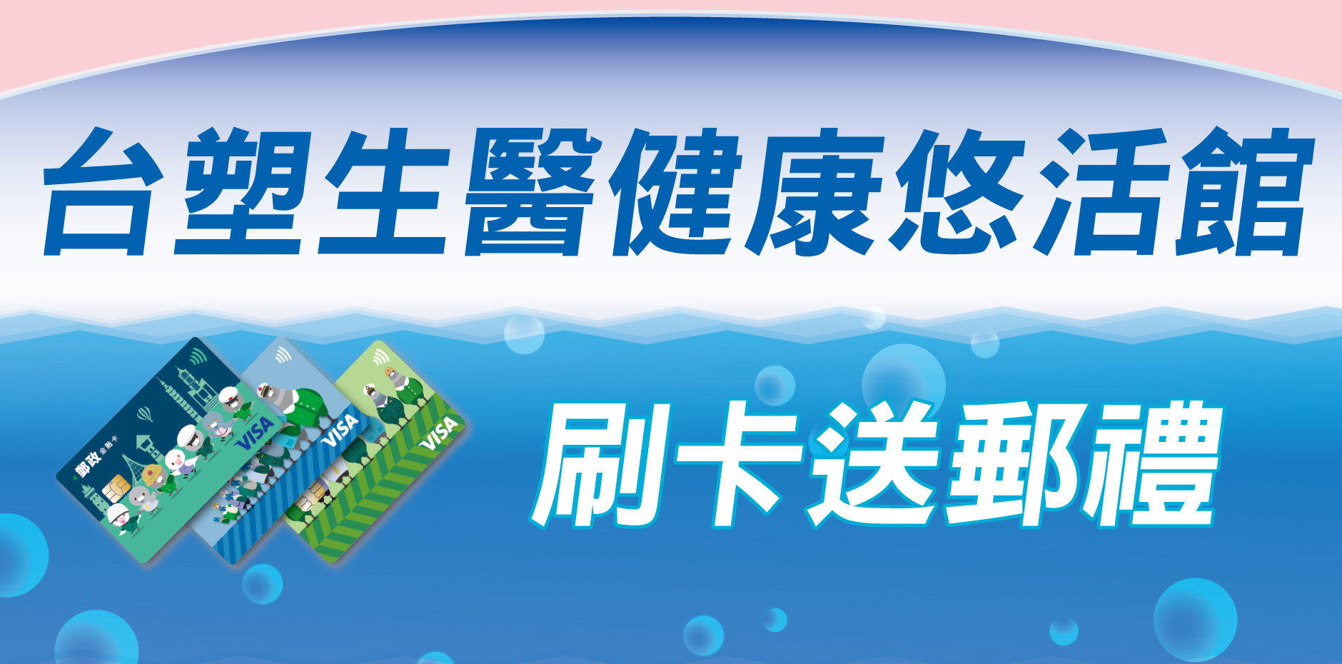 彰化台塑生醫健康悠活館 刷卡送郵禮