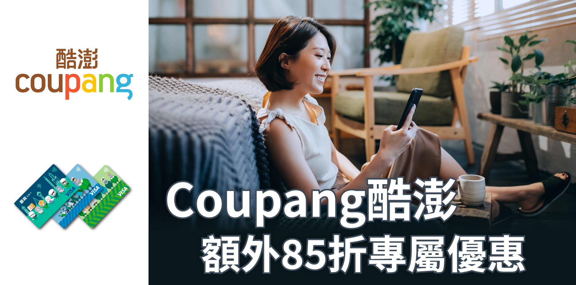 刷郵政VISA金融卡，享Coupang酷澎額外85折專屬優惠
