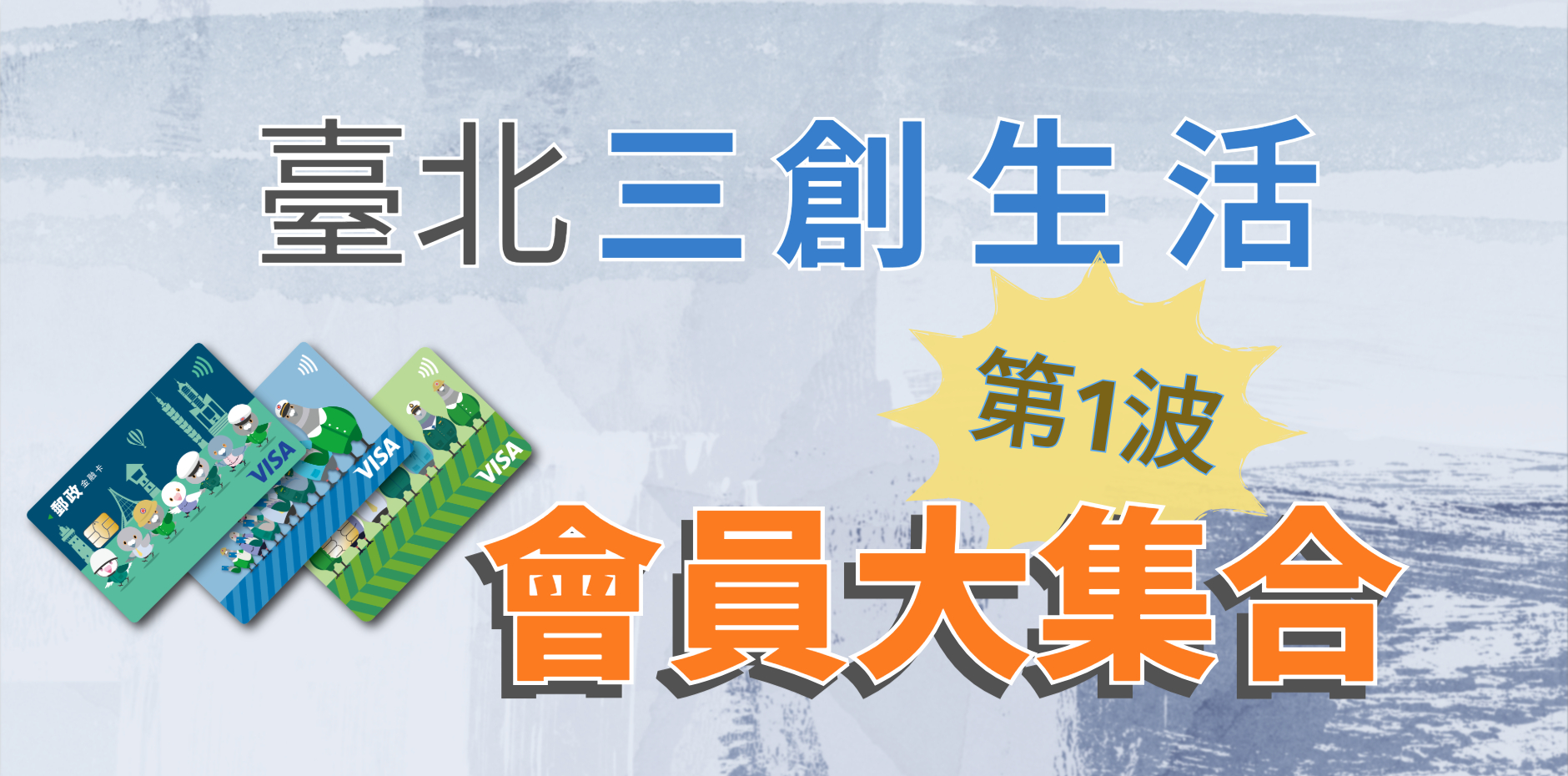 臺北三創生活 第一波會員大集合