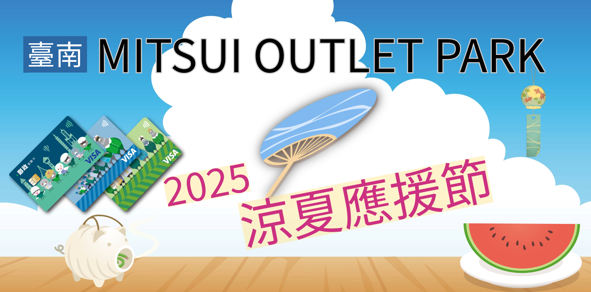 臺南MITSUI OUTLET PARK 2025涼夏應援節