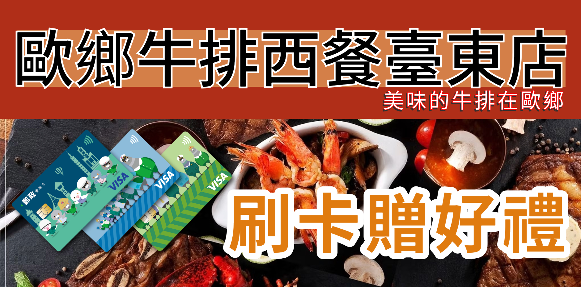 歐鄉牛排西餐臺東店 刷卡贈好禮