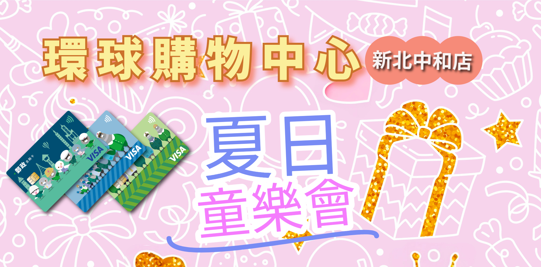 GLOBAＬ　ＭＡＬＬ環球購物中心新北中和店夏日童樂會