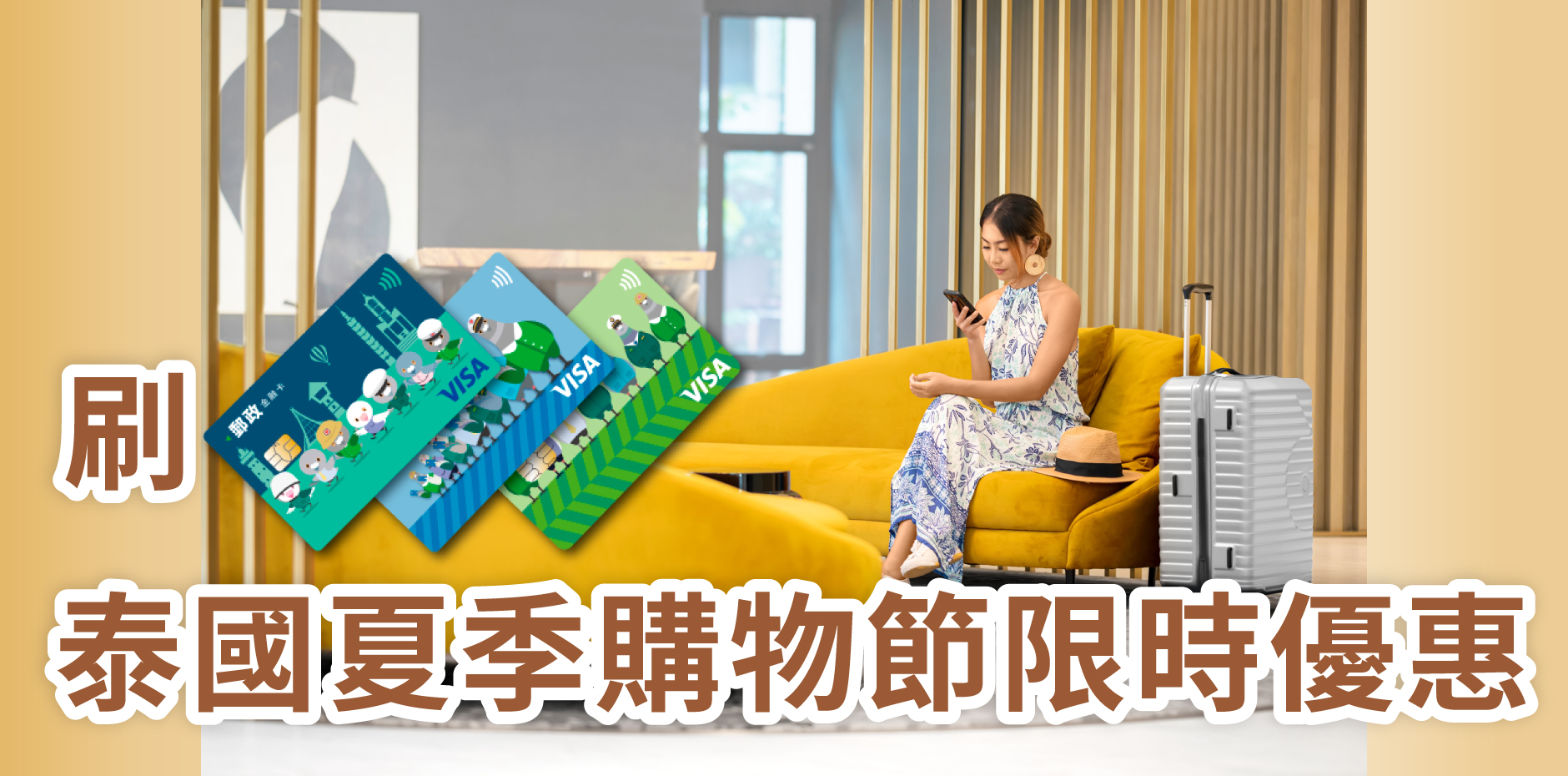 刷郵政VISA金融卡，享泰國夏季購物節限時優惠