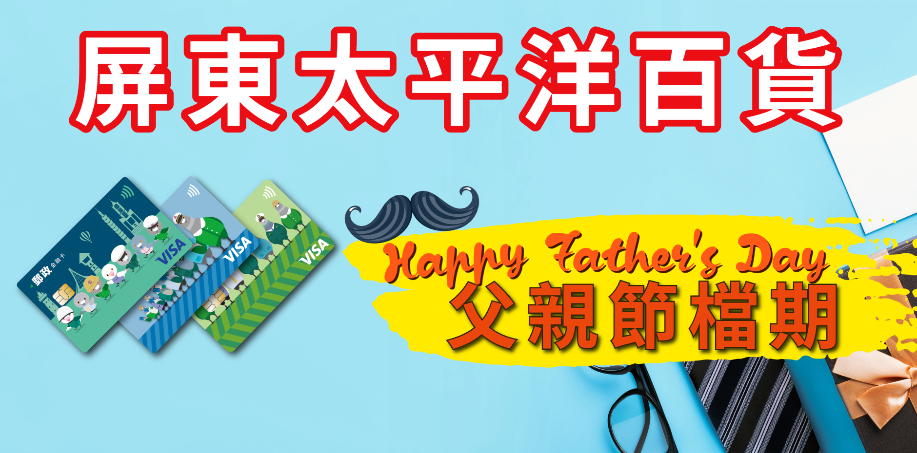 屏東太平洋百貨 父親節檔期