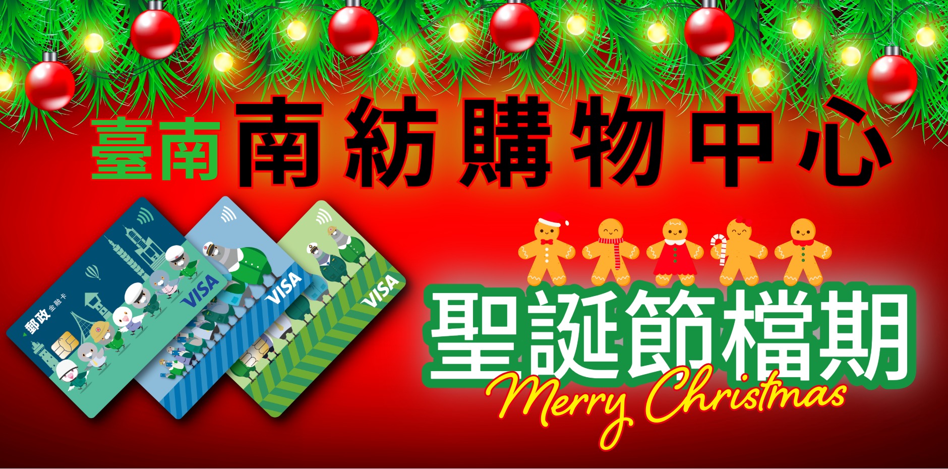 臺南南紡購物中心 聖誕節檔期