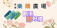 高雄樂購廣場 刷卡郵好禮