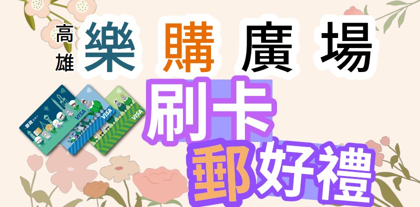 高雄樂購廣場 刷卡郵好禮